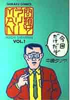 じみへん　1　中崎タツヤ じみへん（1） (ビッグコミックス) | 中崎タツヤ | 青年マンガ